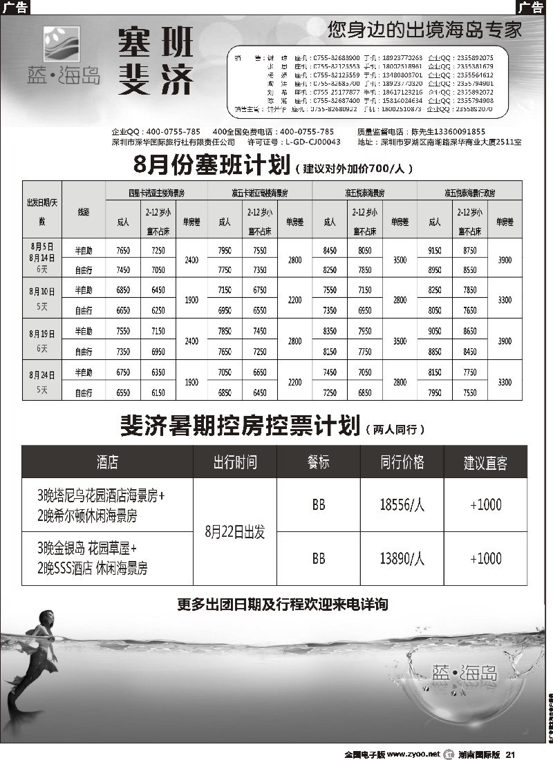 R021 蓝海岛 塞班／斐济专线