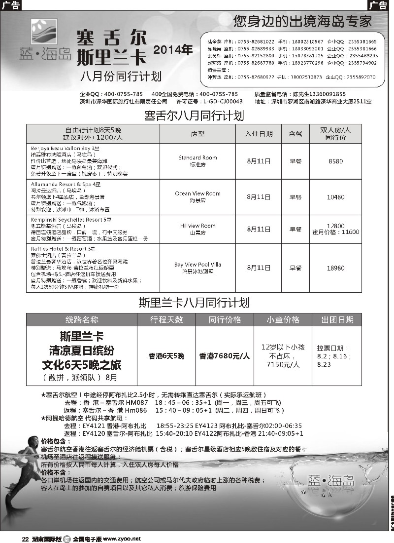 R022 蓝海岛 斯里兰卡／塞舌尔专线