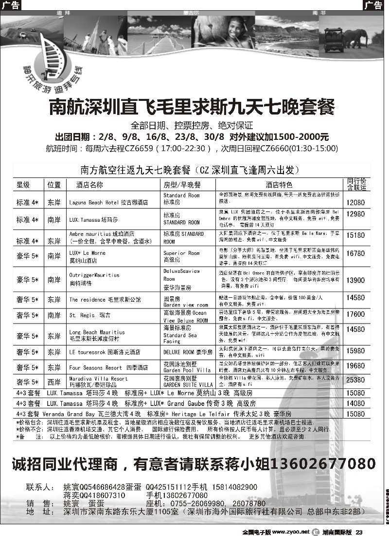 R023 [神采旅游]塞舌尔／毛里求斯／高端海岛线
