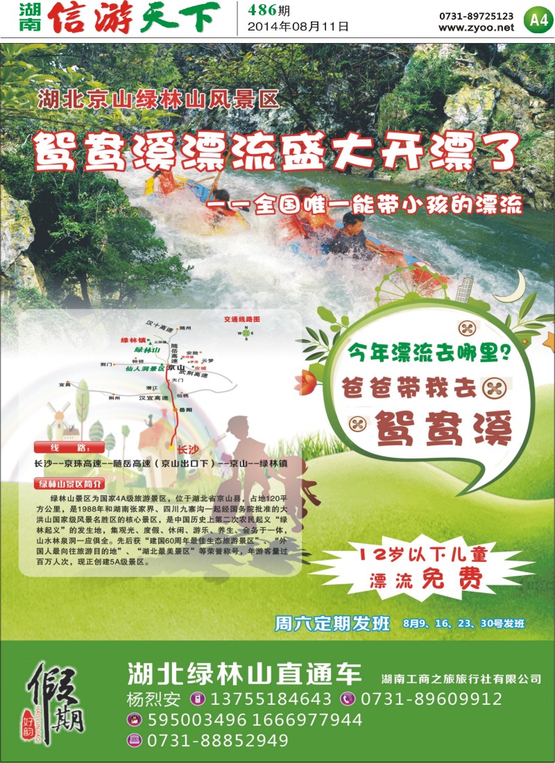 A4鸳鸯溪漂流盛大开漂-湖北京山绿林山风景区