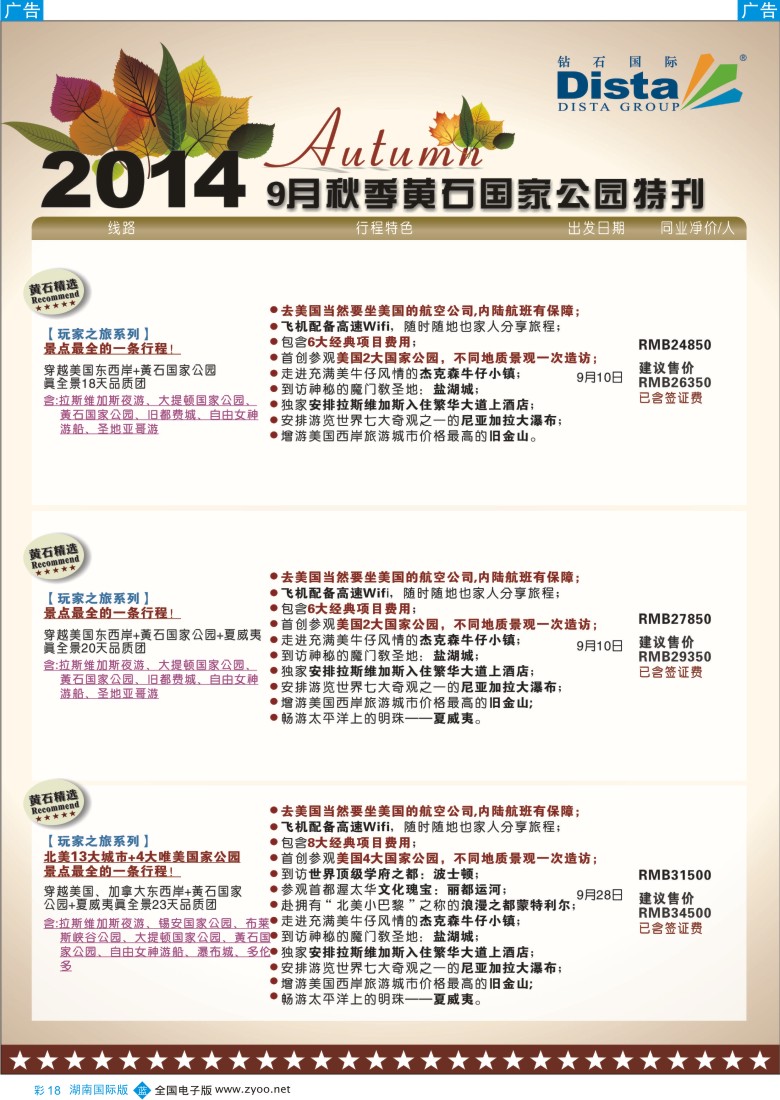 B彩018 DISTA钻石国际——9-10月北美全景品质线路