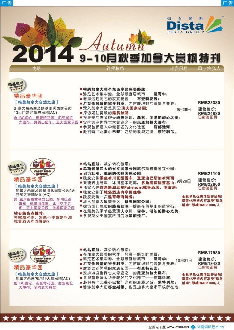 B彩019 DISTA钻石国际——9-10月金秋加拿大赏枫线路