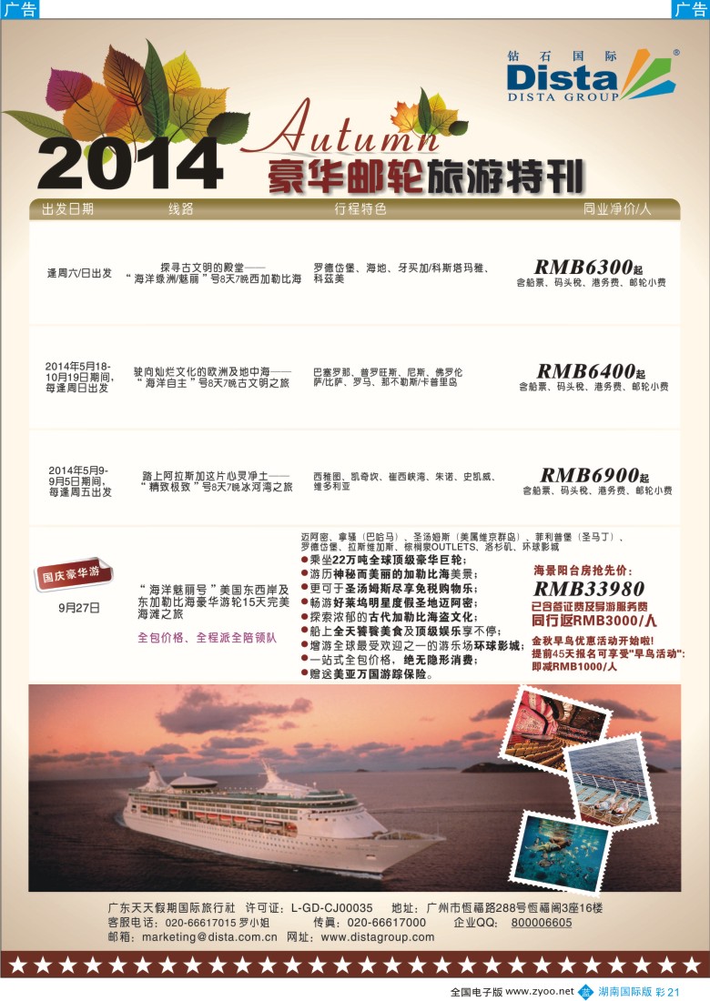 B彩021 DISTA钻石国际——2014豪华邮轮旅游线路