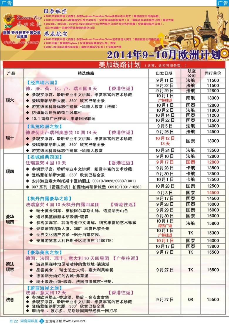 B彩022 广州成功之旅－－欧洲、美洲、南美计划