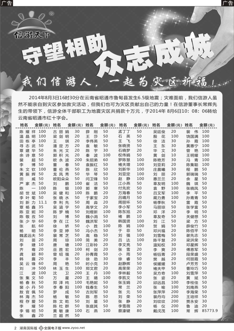 B002 信游天下云南地震爱心