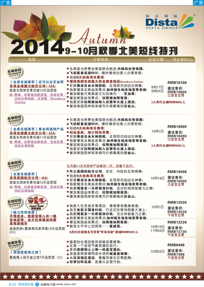 B彩020 DISTA钻石国际——9-10月北美短线线路
