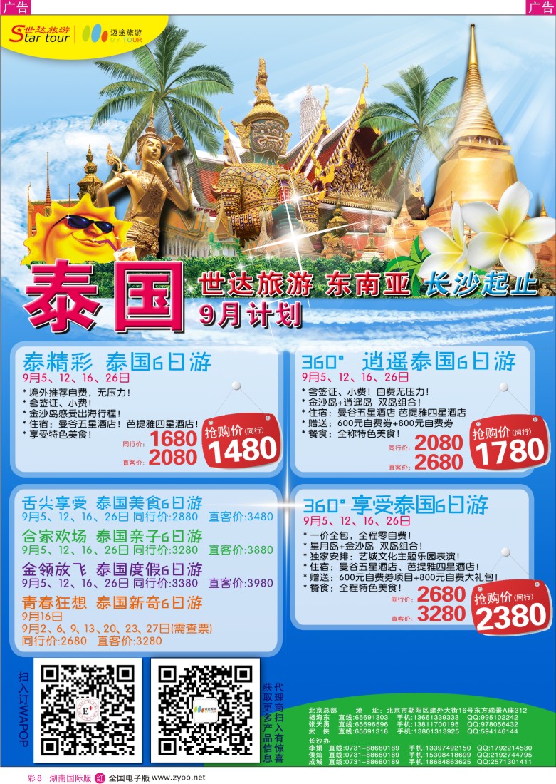 R彩008 世达旅游湖南直航泰国包机