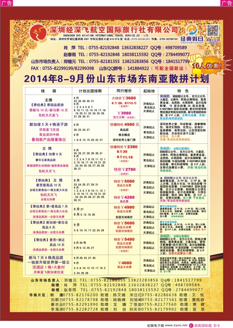 R彩009 深圳经深飞国旅-东南亚计划