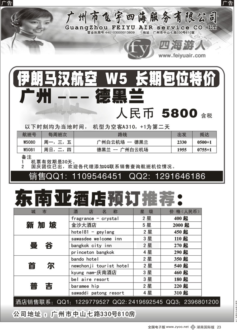 B023 广州市飞宇四海-国际机票 酒店预订