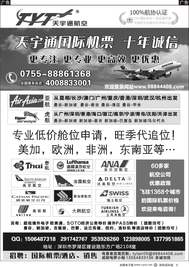 R005 国际机票特价专营-深圳天宇通航空票务