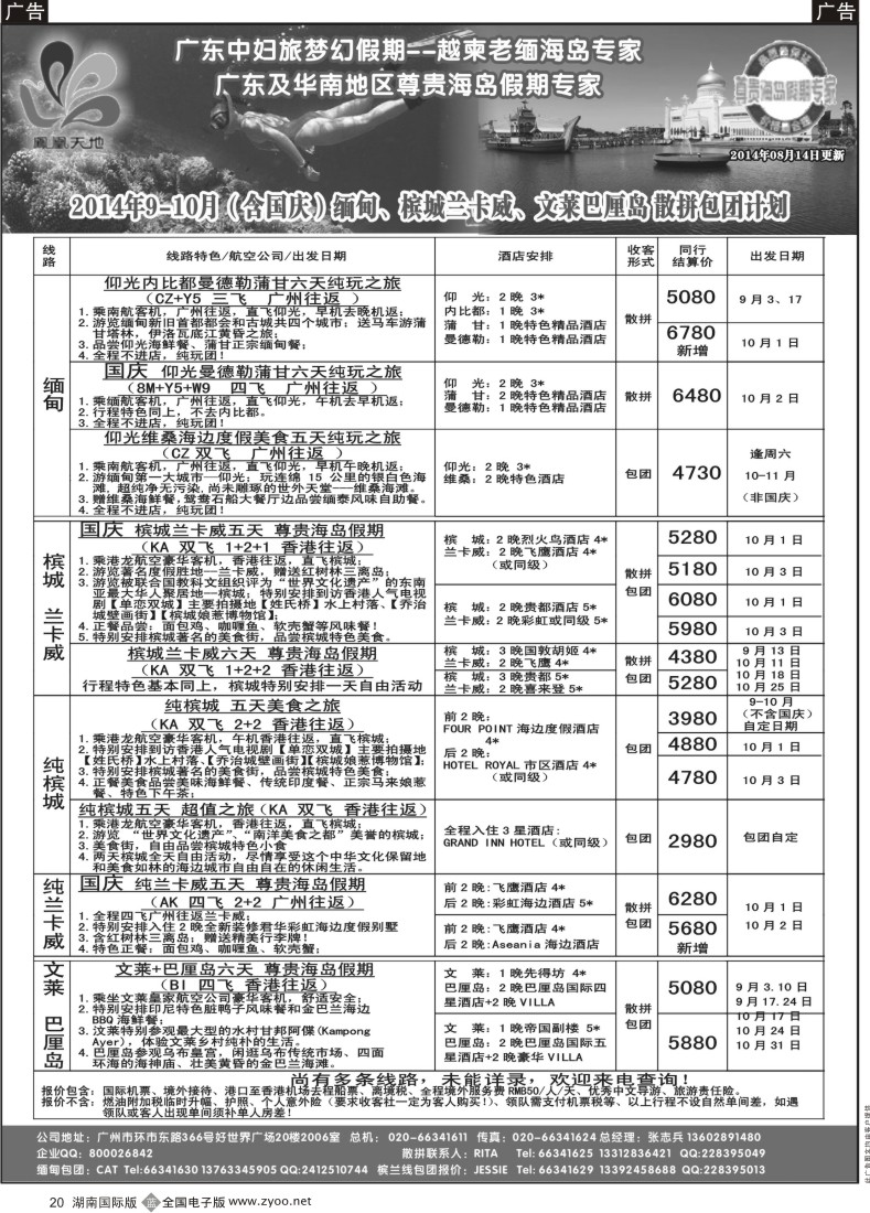 B020 梦幻假期--2014年9-10月（含国庆）缅甸、文莱巴厘岛、槟城兰卡威计划