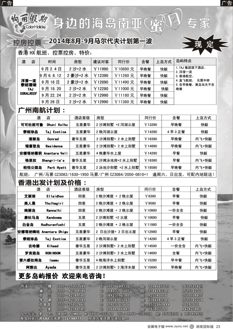 R023 绚丽假期-8.9月华南直飞计划