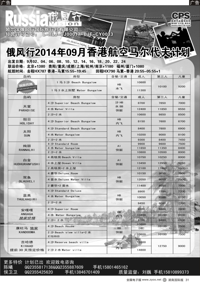 R031 俄风行-马尔代夫出团计划