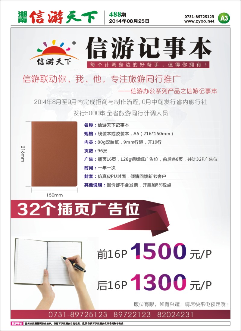 A3 信游天下记事本