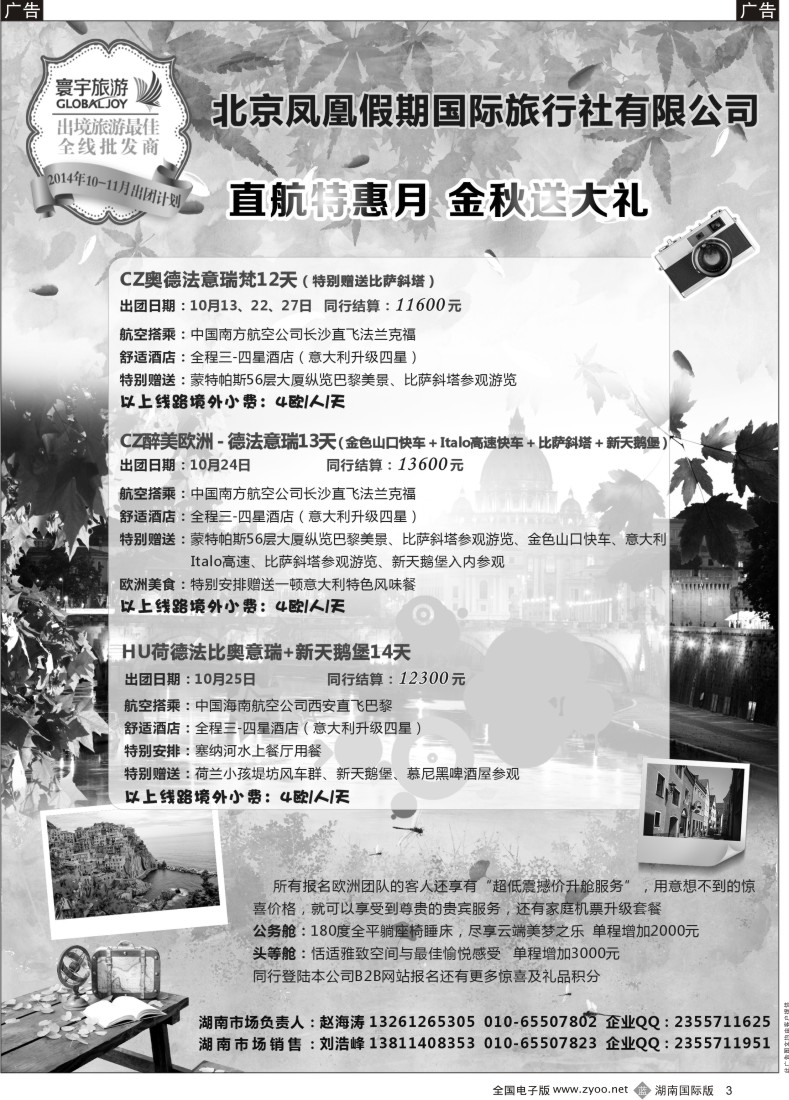 B003 北京凤凰假期国旅（寰宇风情）-欧洲专线