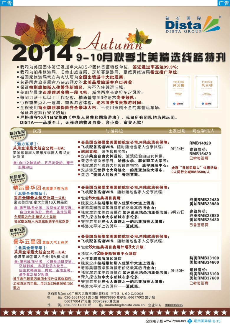 B彩015 DISTA钻石国际——9-10月北美精选线路