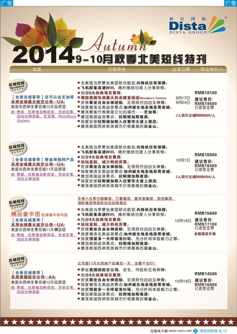 B彩017 DISTA钻石国际——9-10月北美短线线路