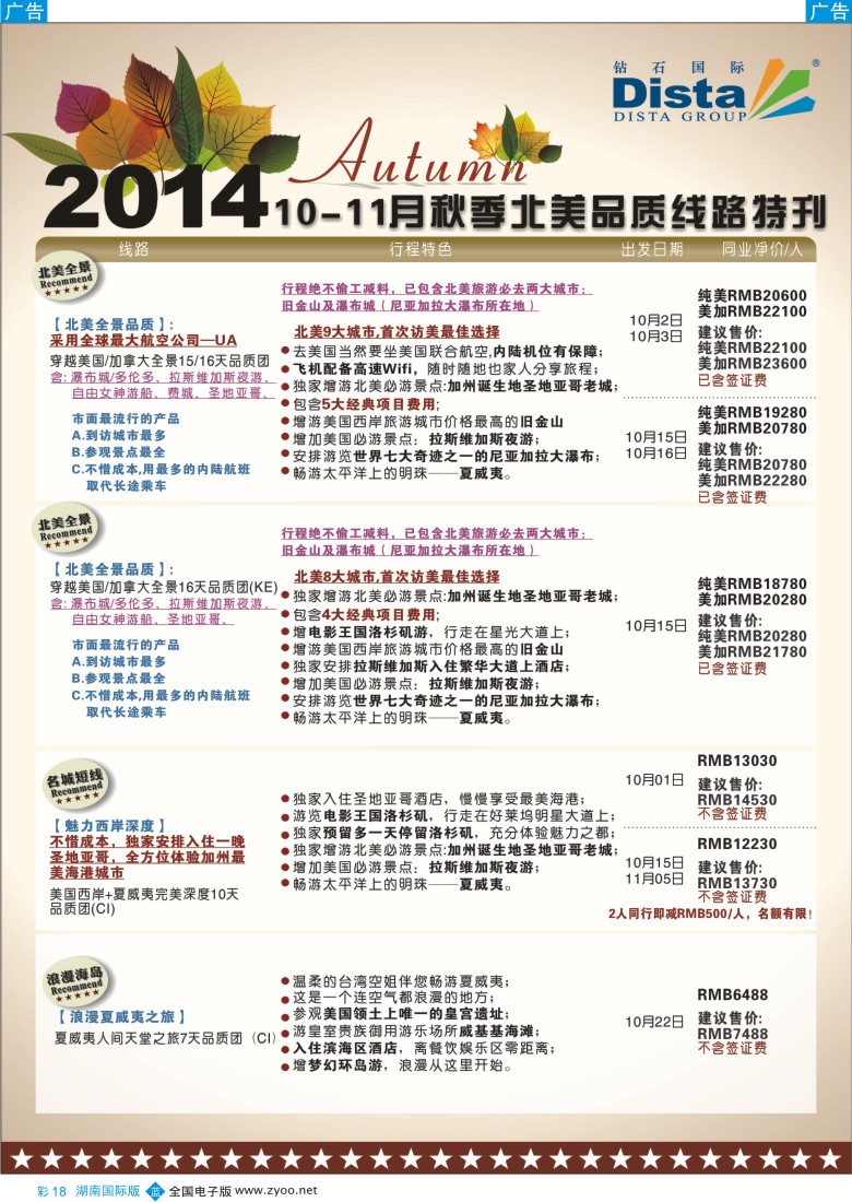 B彩018 DISTA钻石国际——9-10月北美全景品质线路