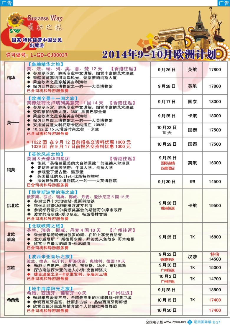 B彩027 广州成功之旅－－欧洲、美洲、南美计划
