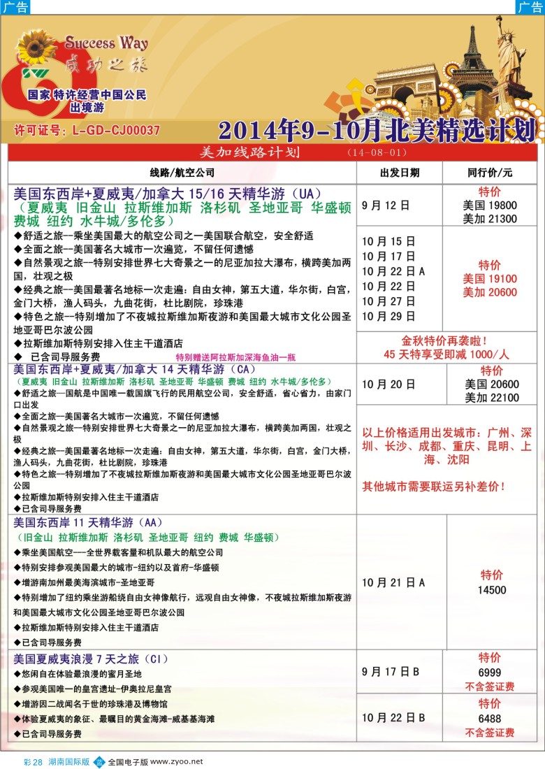 B彩028 广州成功之旅－－欧洲、美洲、南美计划