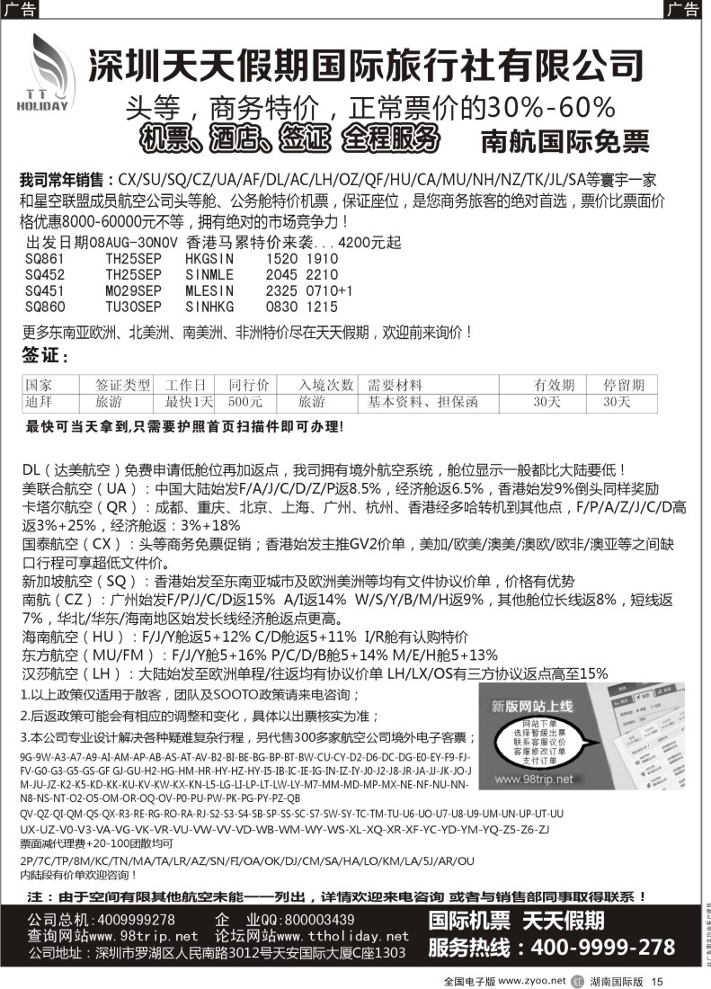 R015 深圳天天假期-特价国际机票