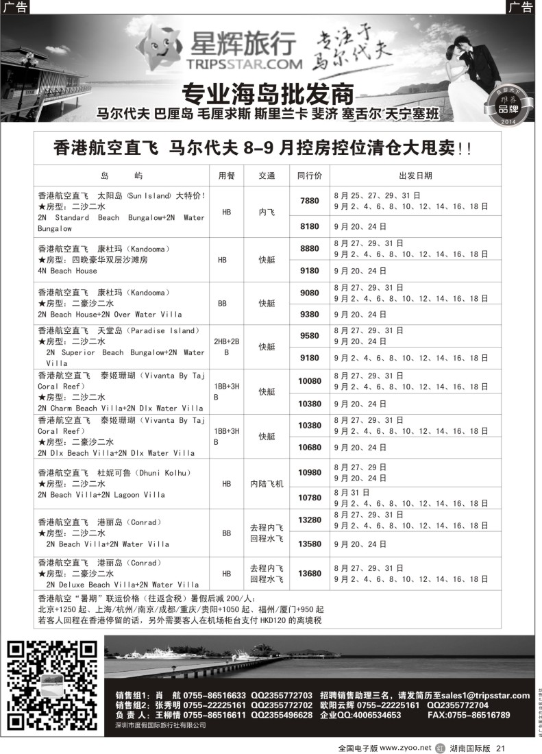 R021 星辉假期8-9月海岛计划