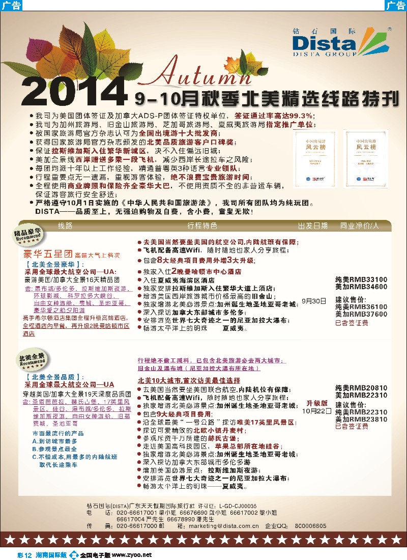 B彩012 DISTA钻石国际——9-10月北美精选线路