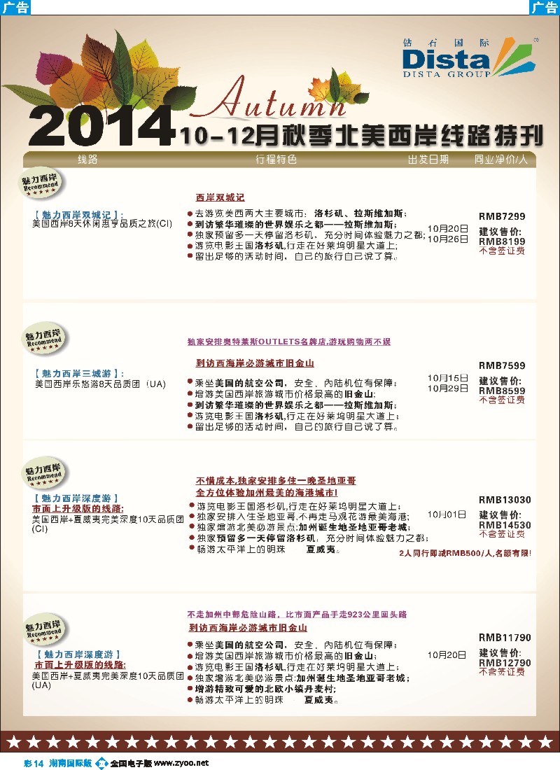 B彩014 DISTA钻石国际——10月北美西岸线路