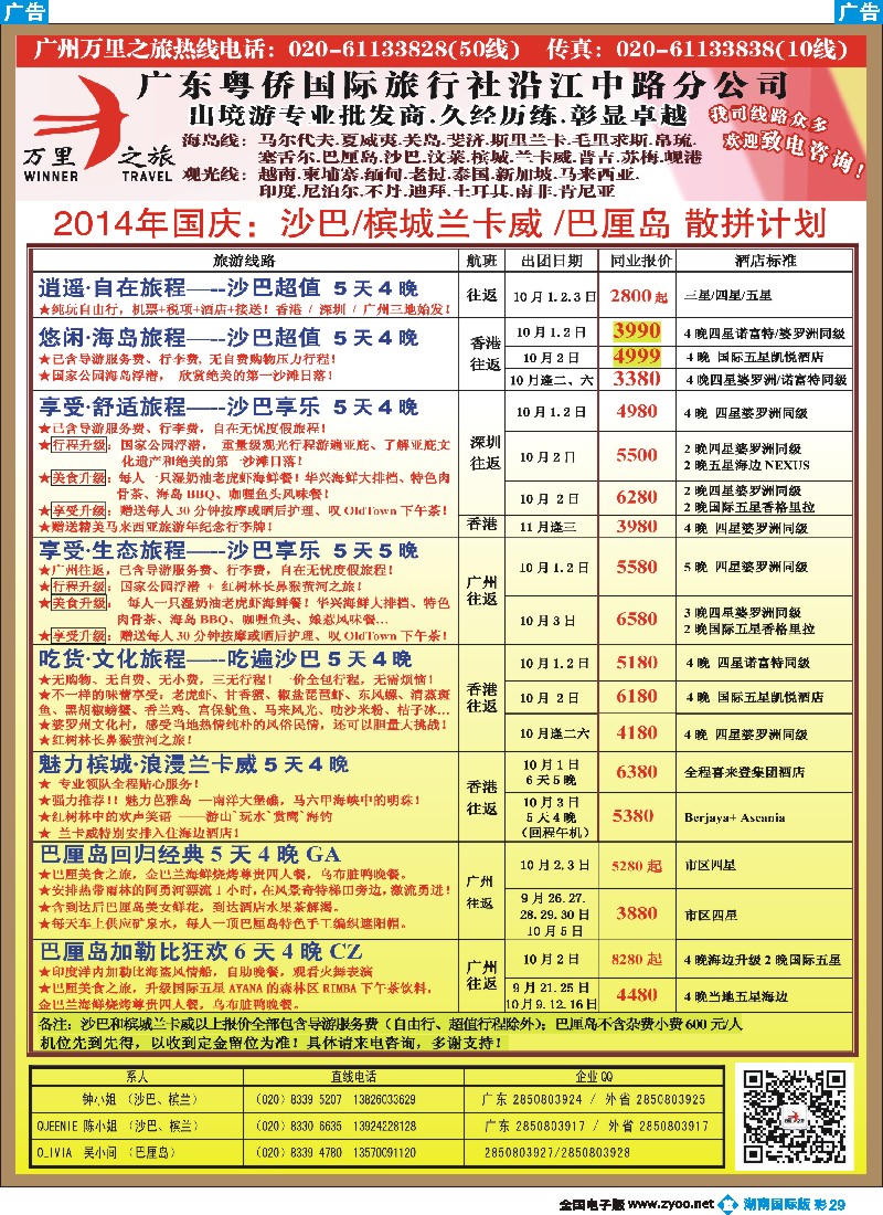 B彩029 万里之旅--海岛短线巴厘岛，沙巴，文莱，槟城，兰卡威同业计划