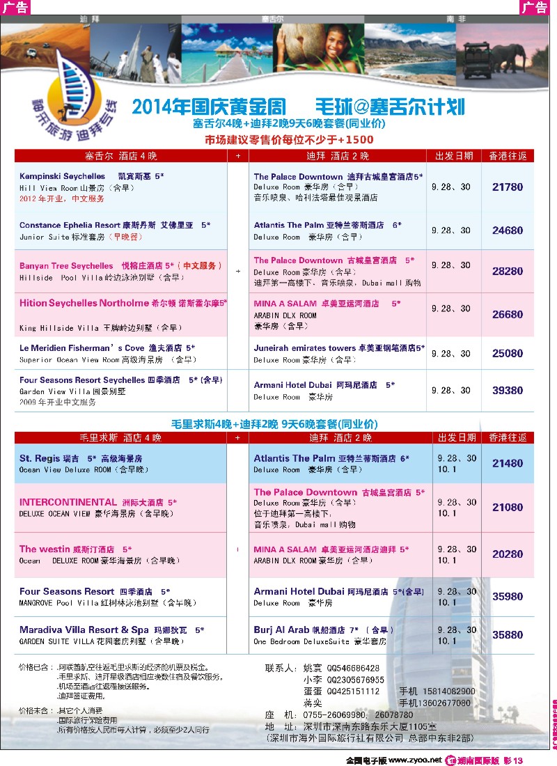 R彩013 【神采旅游】塞舌尔／毛里求斯／高端海岛线