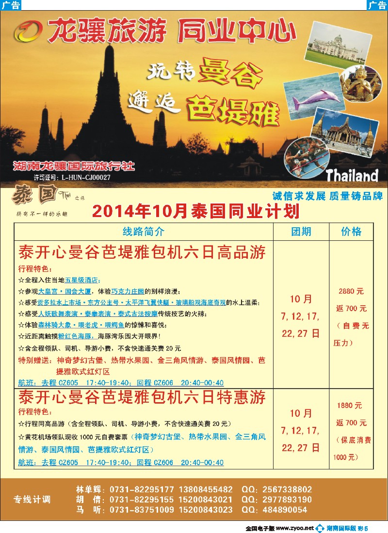 B彩005 湖南龙骧国旅--泰国专线