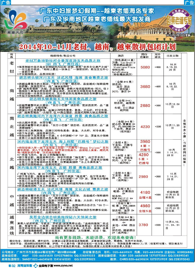B彩032 梦幻假期--2014年10-11月老挝、越南、越柬散拼包团计划
