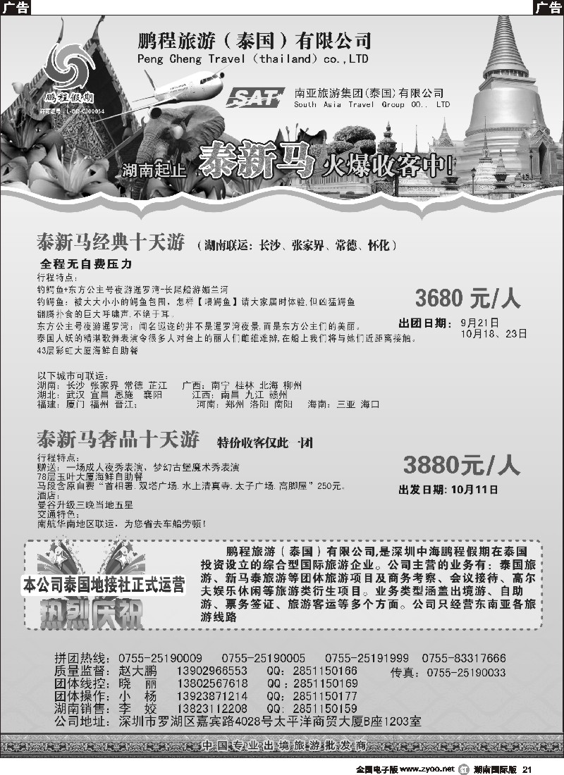 R021 南亚旅游集团（鹏程假期）—泰新马专线