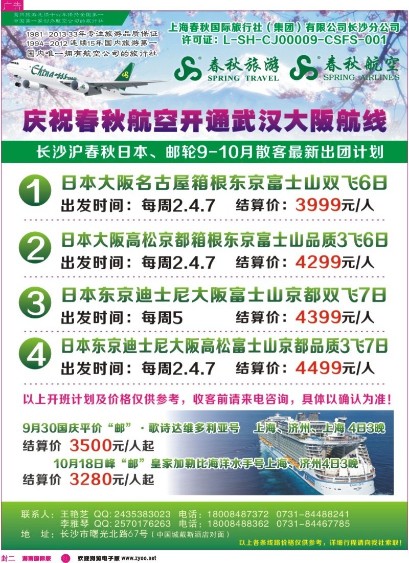 春秋旅游-日本专线