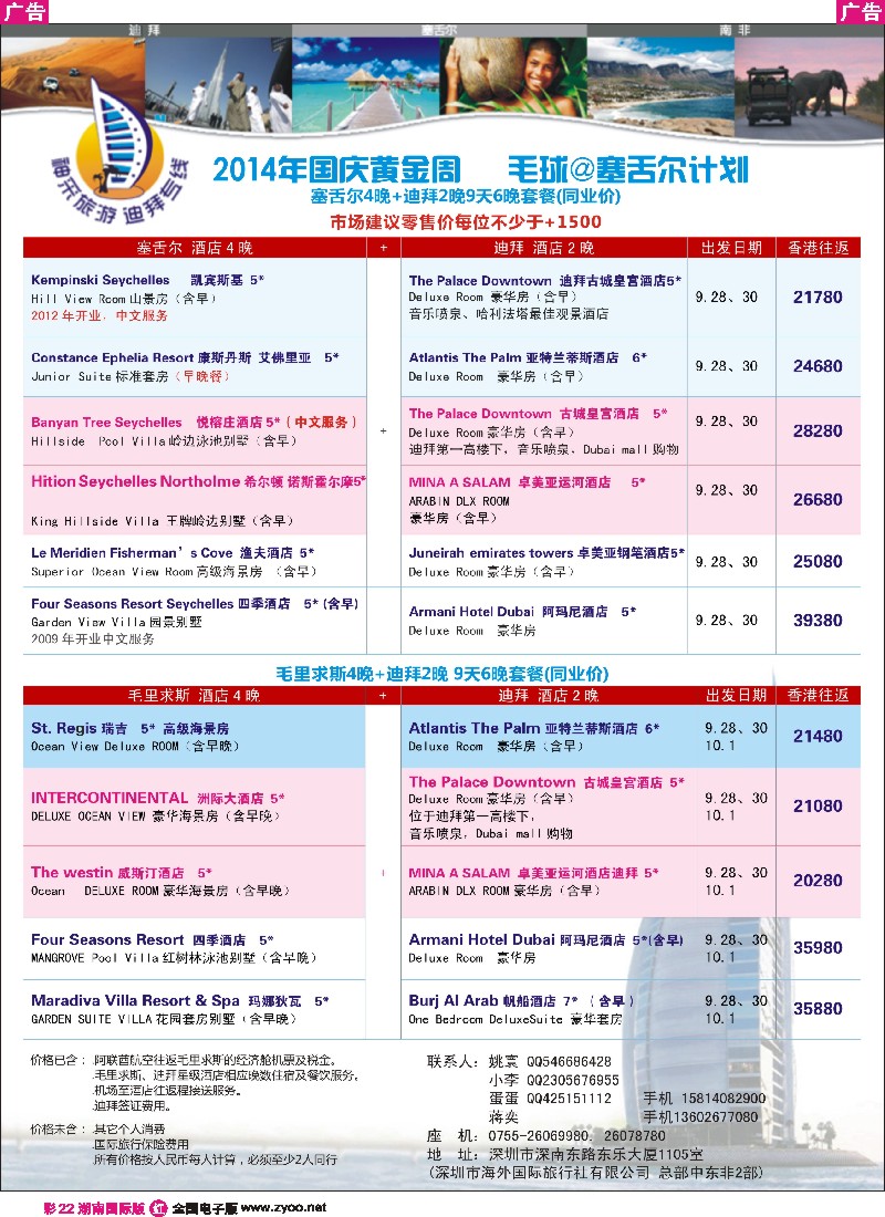 R彩022 【神采旅游】塞舌尔／毛里求斯／高端海岛线