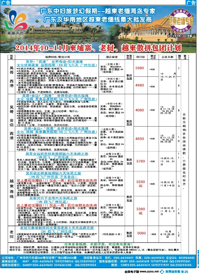 B彩025  梦幻假期--2014年10-11月柬埔寨、老挝、越柬散拼包团计划