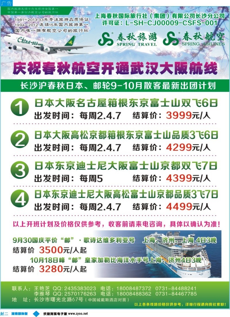 春秋旅游-日本专线