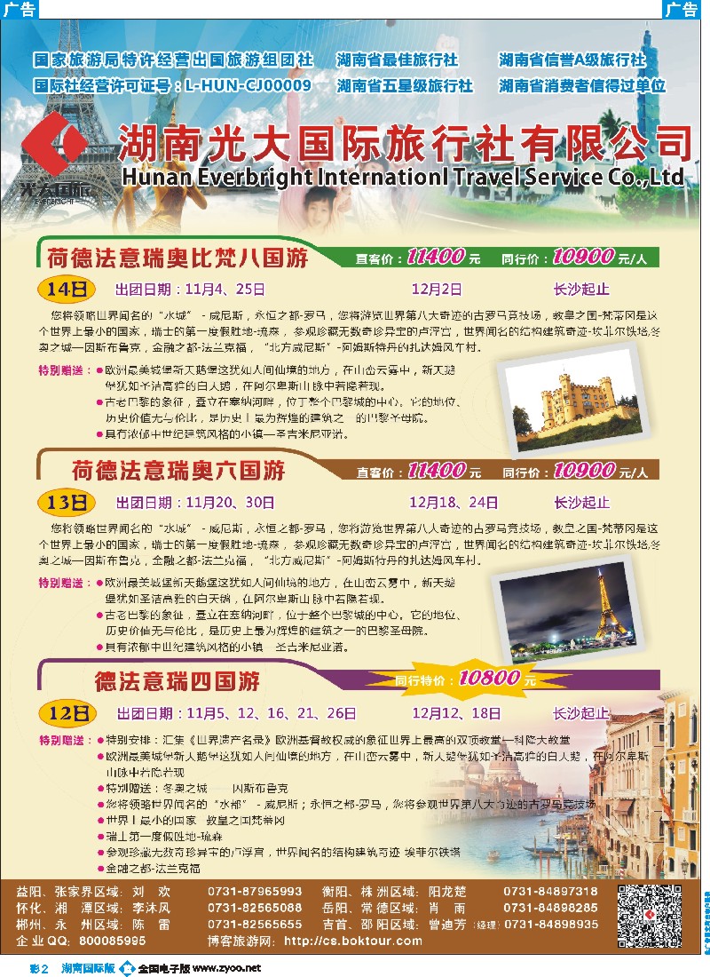 B彩002  湖南光大国旅-邮轮、台湾