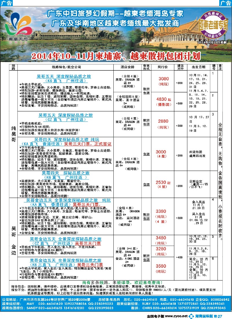 B彩027 梦幻假期--2014年10-11月柬埔寨、越柬散拼包团计划