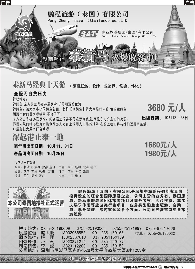 R009 南亚旅游集团（鹏程假期）—泰新马专线