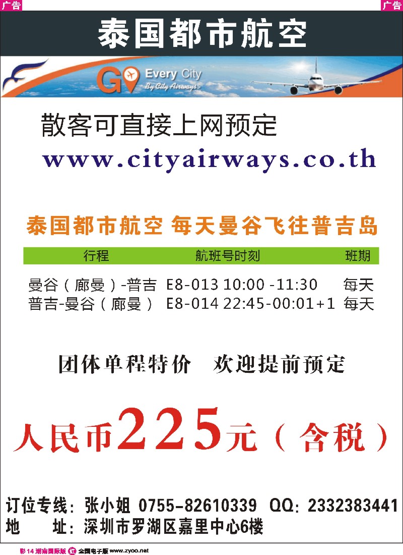 R彩014 泰国都市航空：曼谷-普吉往返团队机票