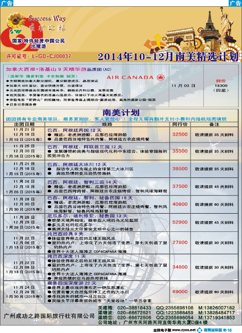 B彩015 广州成功之旅－－欧洲、美洲、南美计划