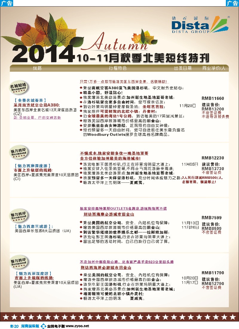 B彩020 DISTA钻石国际——10-11月北美短线线路