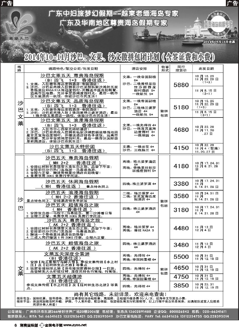 B008 梦幻假期--2014年10-11月沙巴、文莱、沙文散拼包团计划