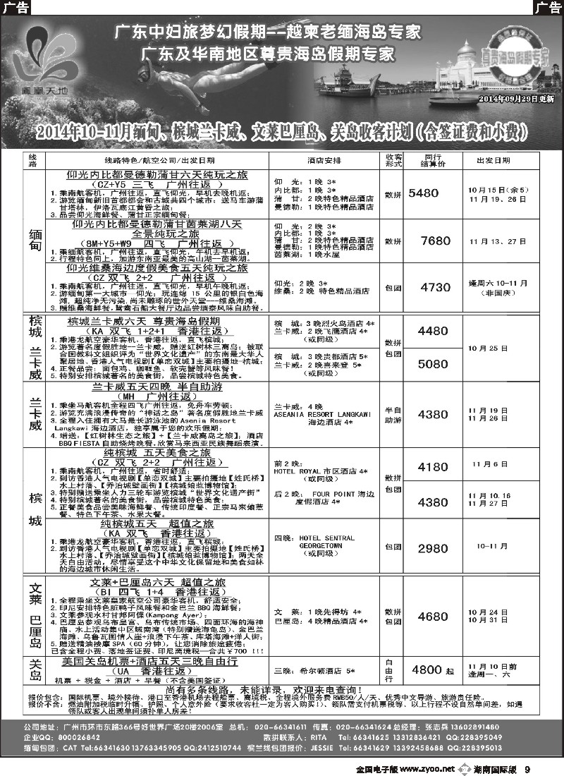 B009 梦幻假期--2014年10-11月缅甸、槟城兰卡威、文莱巴厘岛、关岛收客计划