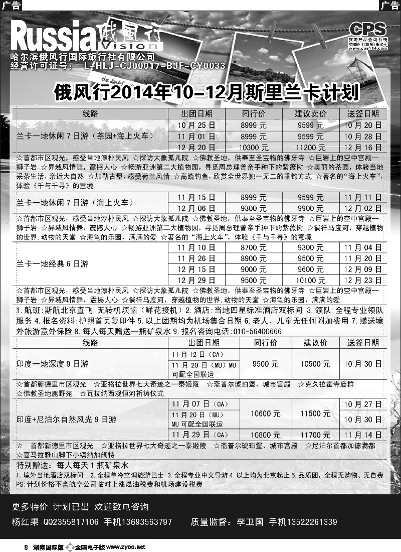 B008 俄风行-斯里兰卡出团计划