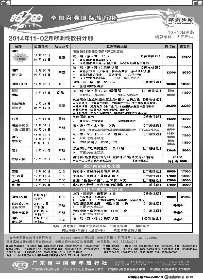 R彩013 尊贵旅游--2014年11-02月欧洲线散拼计划