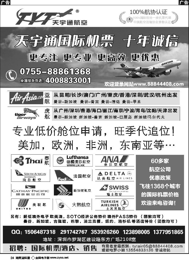 B024 国际机票特价专营-深圳天宇通航空票务