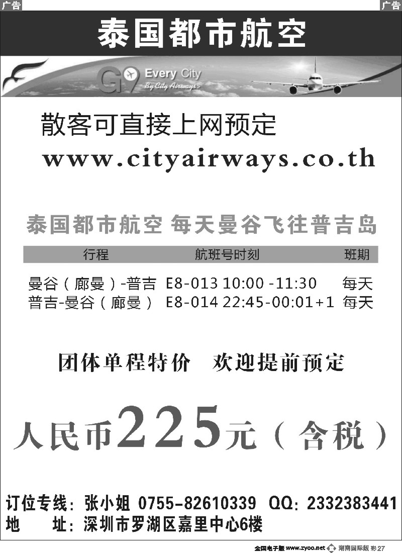 B彩027 泰国都市航空：曼谷-普吉往返团队机票