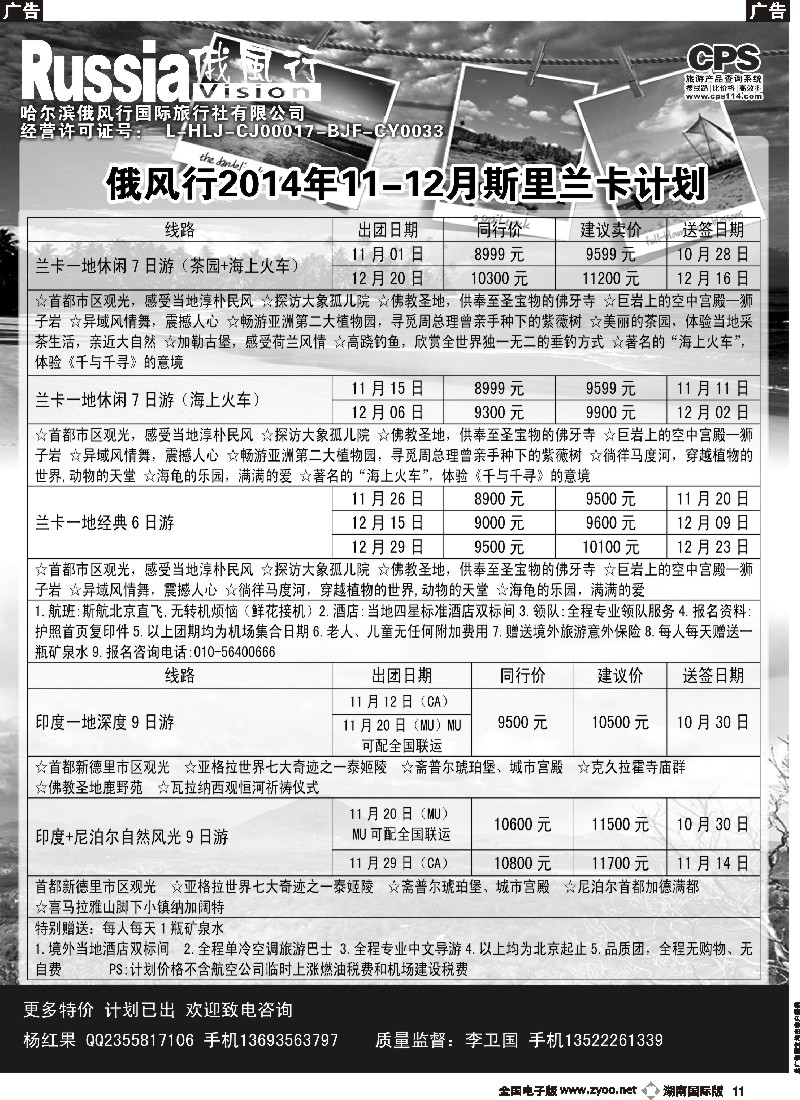 B011 俄风行-斯里兰卡出团计划